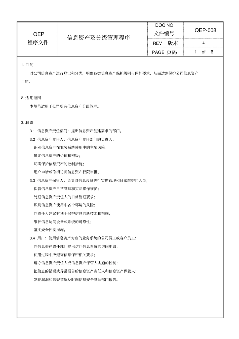 信息资产及分级管理程序_第1页