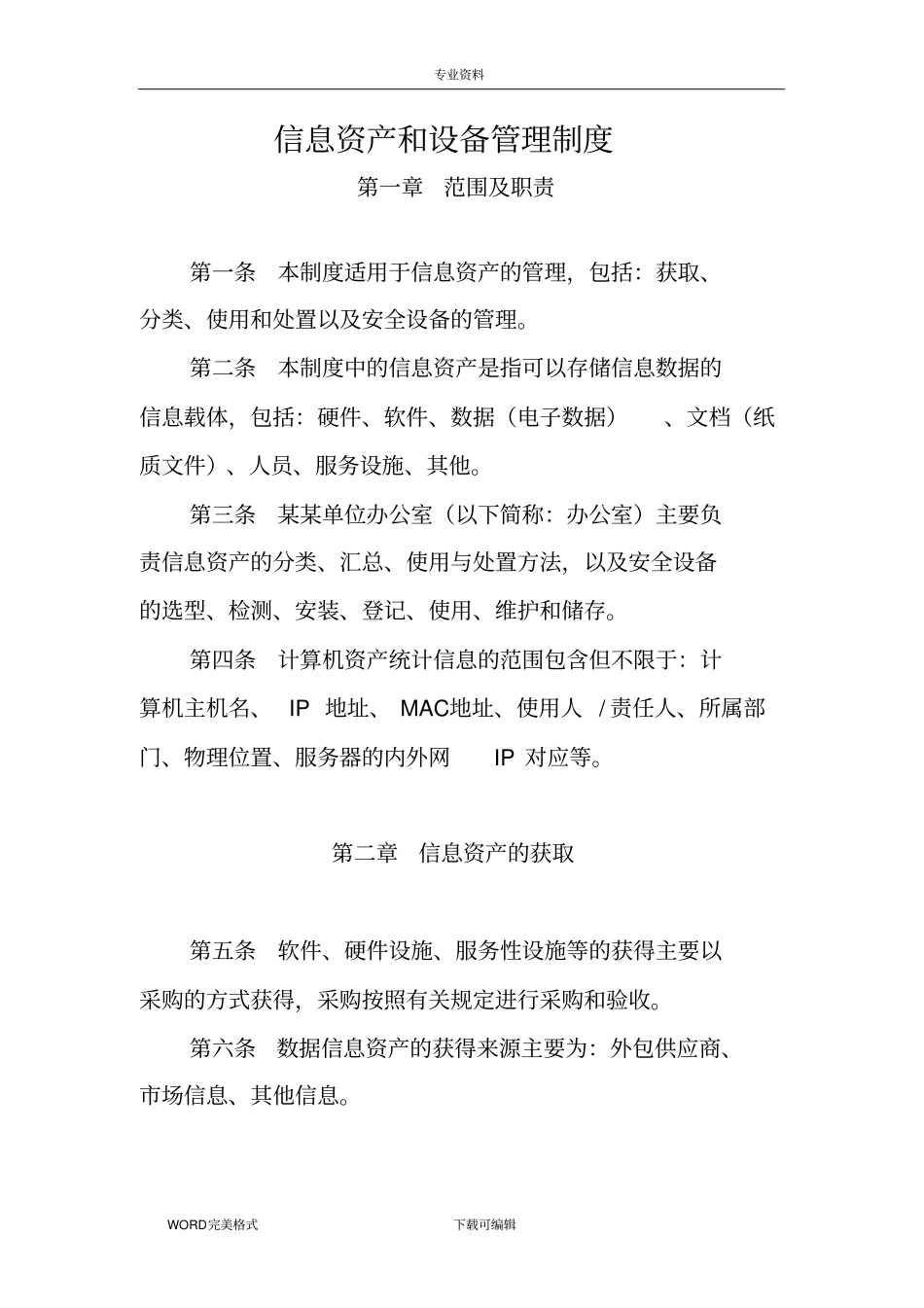 信息资产和设备管理制度汇编_第1页