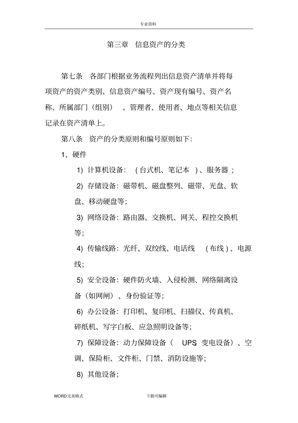 信息资产和设备管理制度汇编_第2页