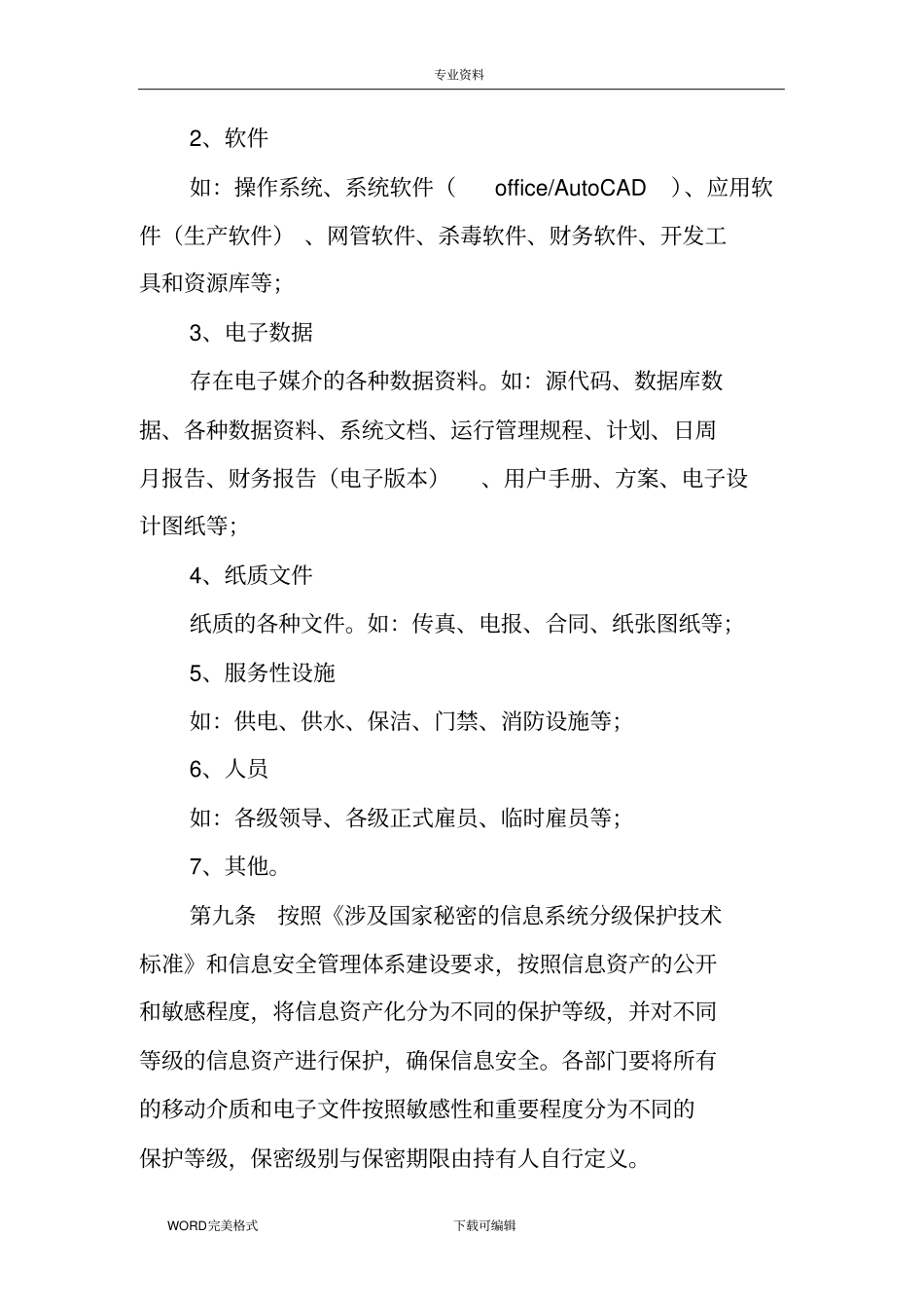 信息资产和设备管理制度汇编_第3页