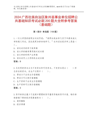 2024广西壮族自治区象州县事业单位招聘公共基础知识考试必刷200题大全附参考答案（基础题）