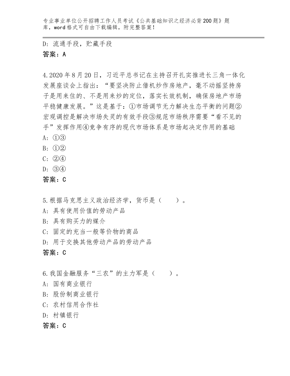 2023-24年福建省漳浦县事业单位公开招聘工作人员考试《公共基础知识之经济必背200题》完整题库（名师推荐）_第2页