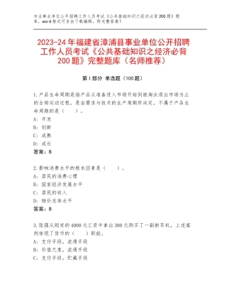 2023-24年福建省漳浦县事业单位公开招聘工作人员考试《公共基础知识之经济必背200题》完整题库（名师推荐）