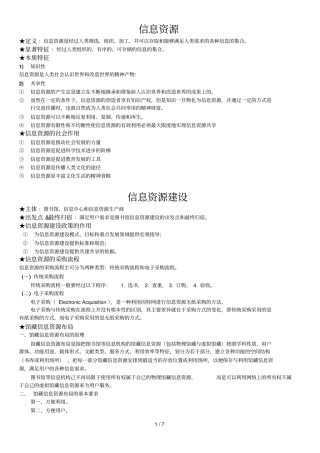 信息资源共享重点