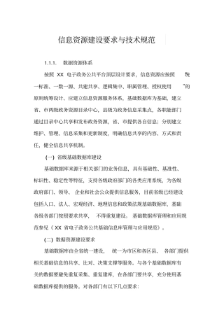 信息资源建设要求与技术规范