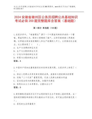 2024安徽省徽州区公务员招聘公共基础知识考试必背200题完整题库含答案（基础题）