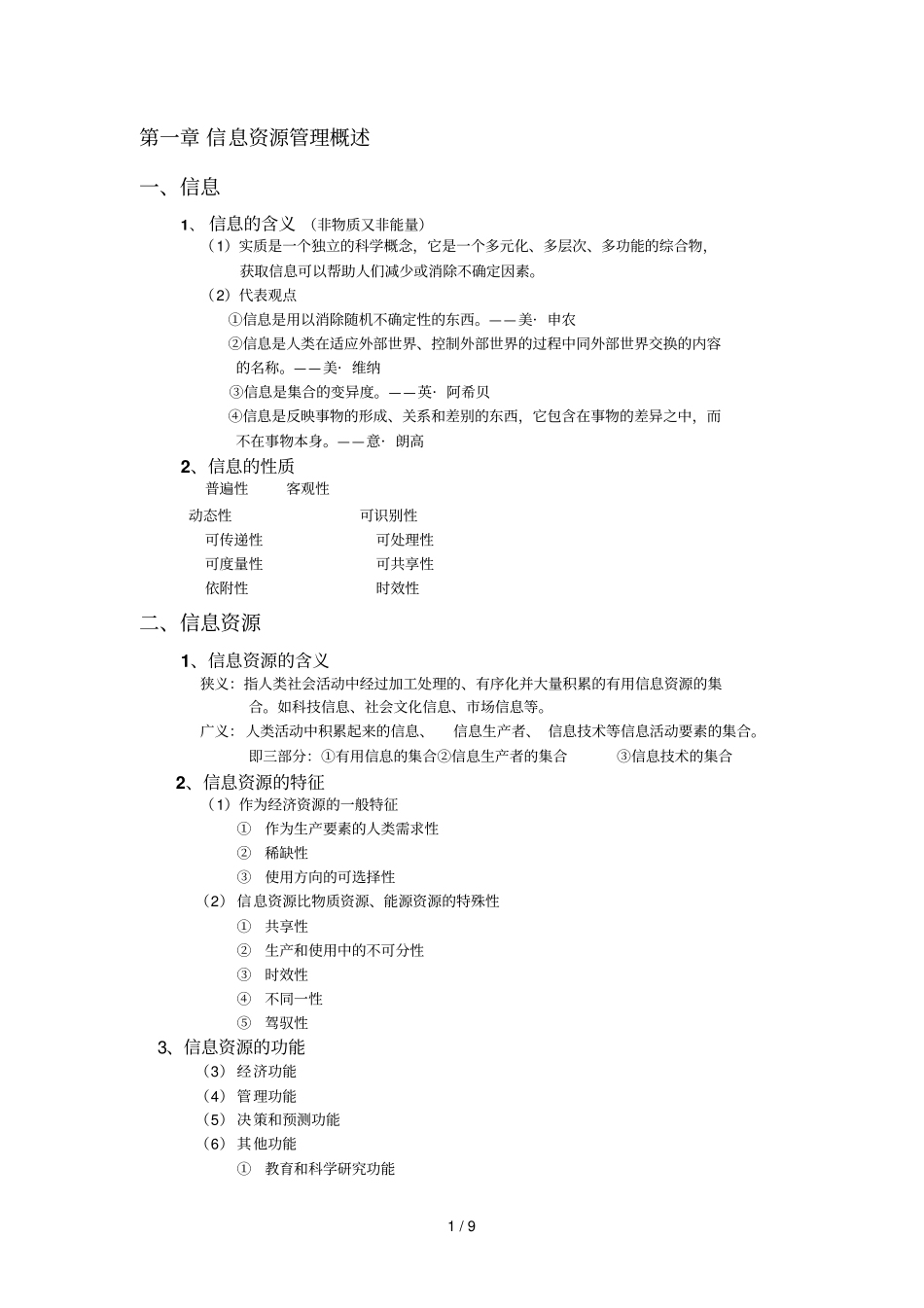 信息资源管理概述复习_第1页