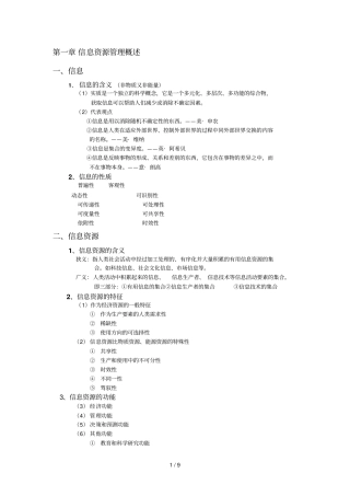 信息资源管理概述复习