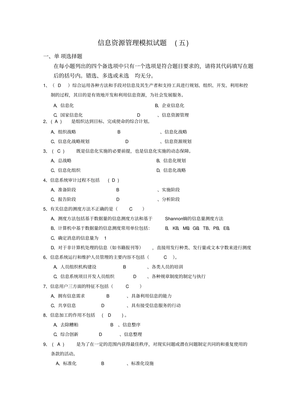 信息资源管理模拟试题5答案_第1页