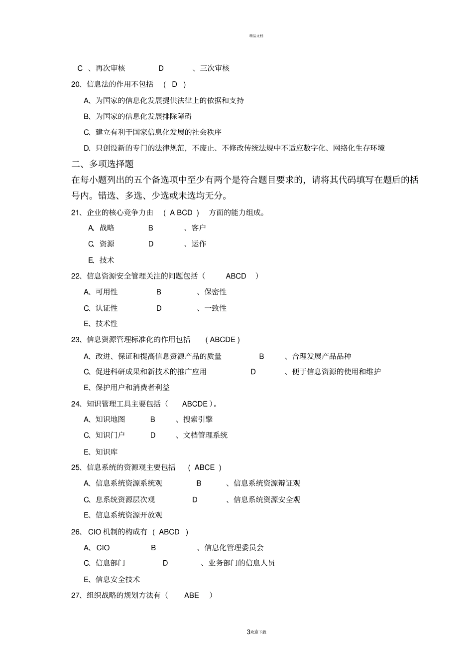 信息资源管理模拟试题5答案_第3页