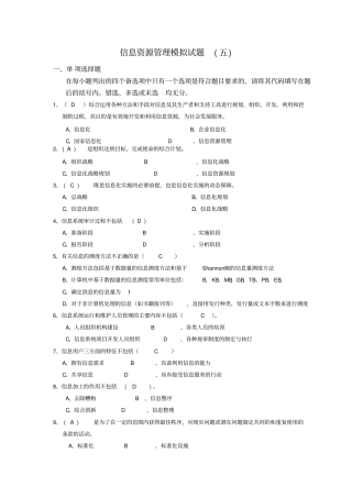 信息资源管理模拟试题5答案