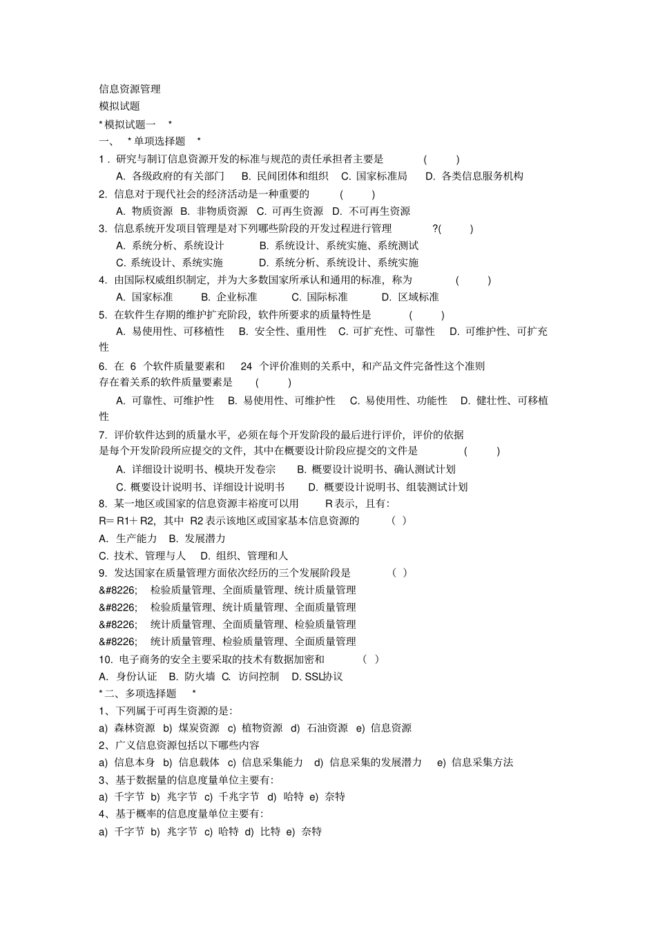 信息资源管理练习题x_第1页