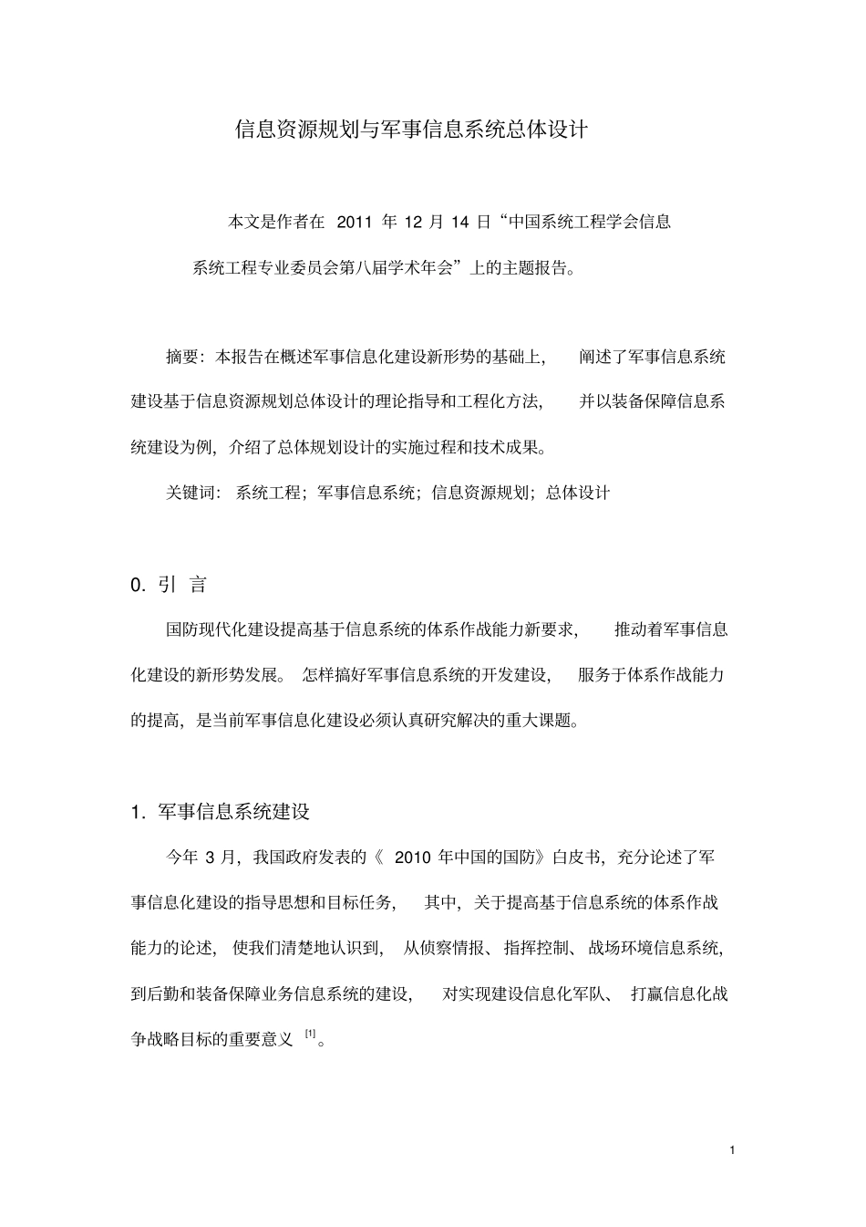 信息资源规划和军事信息系统总体设计_第1页