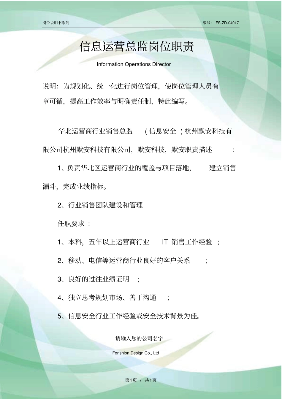 信息运营总监岗位职责范本_第1页