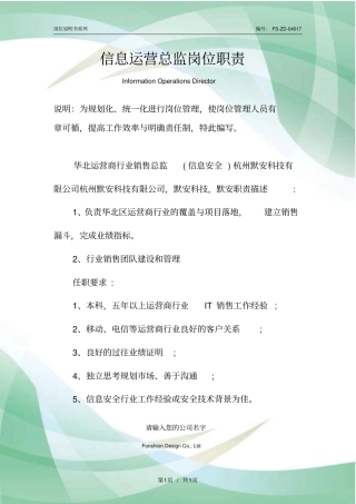 信息运营总监岗位职责范本