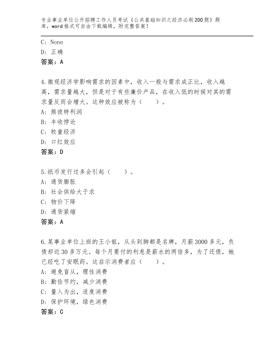 2023-24年贵州省普定县事业单位公开招聘工作人员考试《公共基础知识之经济必刷200题》通关秘籍题库（考试直接用）_第2页