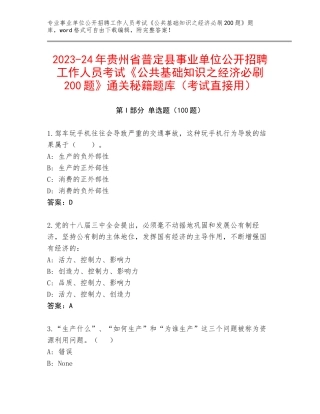 2023-24年贵州省普定县事业单位公开招聘工作人员考试《公共基础知识之经济必刷200题》通关秘籍题库（考试直接用）