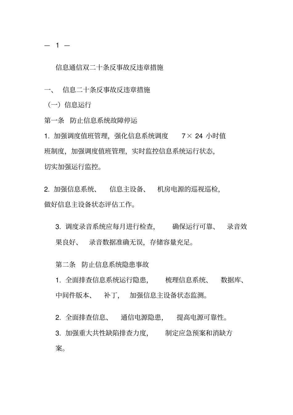 信息通信双二十条反事故反违章措施_第1页