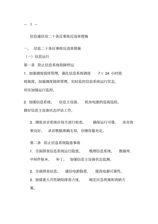 信息通信双二十条反事故反违章措施