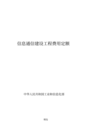 信息通信建设工程费用定额