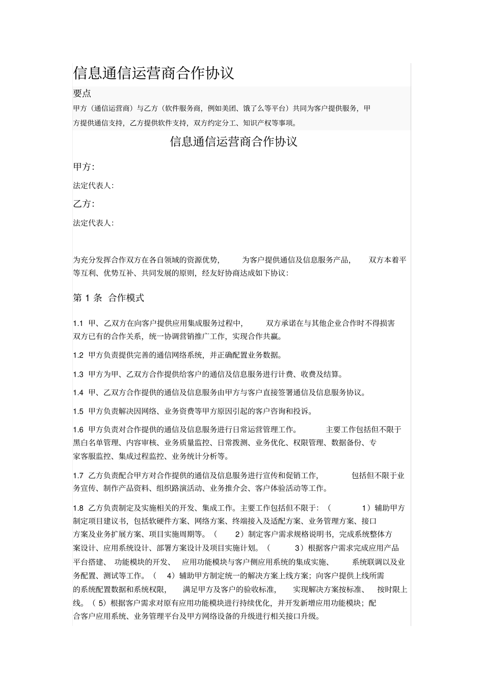 信息通信运营商合作协议_第1页