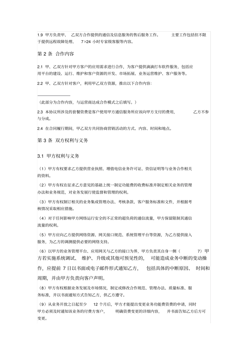信息通信运营商合作协议_第2页