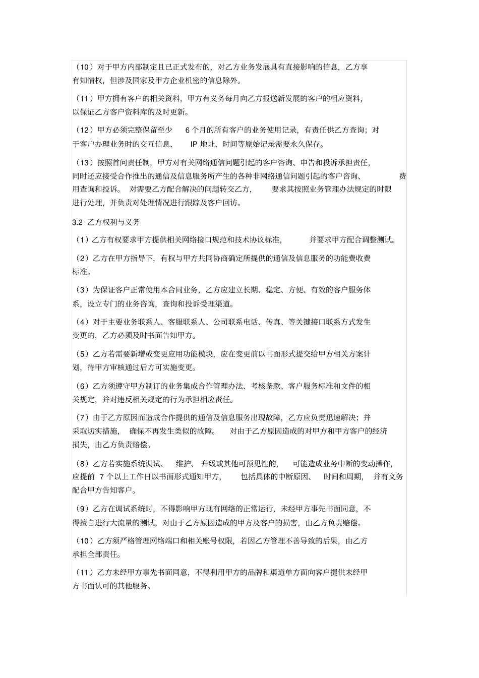 信息通信运营商合作协议_第3页