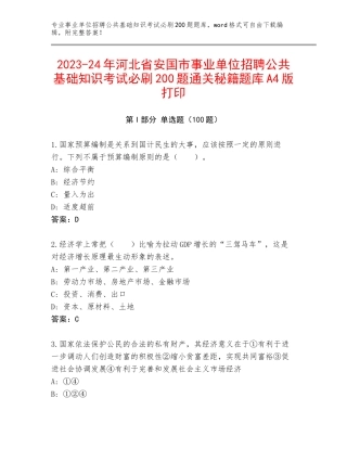 2023-24年河北省安国市事业单位招聘公共基础知识考试必刷200题通关秘籍题库A4版打印