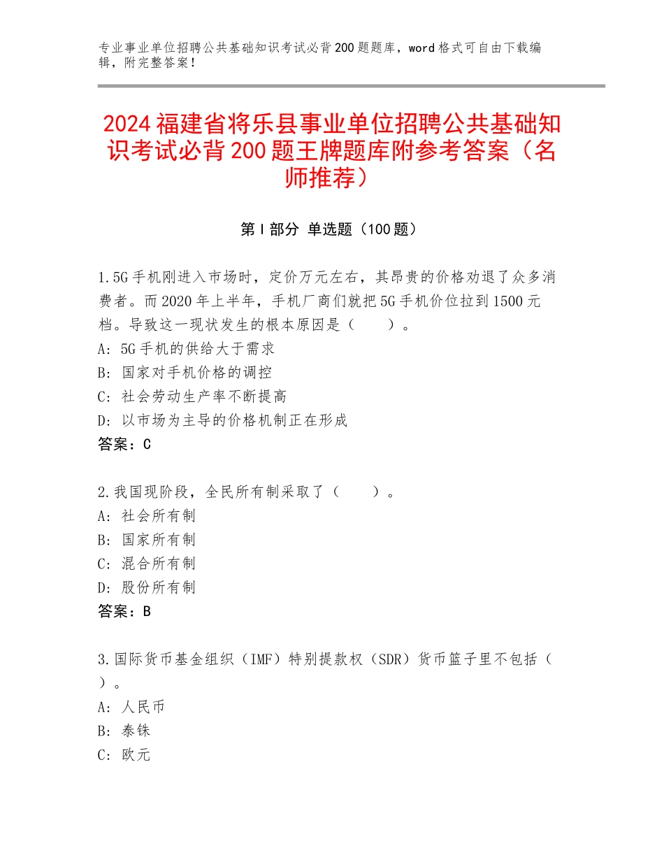 2024福建省将乐县事业单位招聘公共基础知识考试必背200题王牌题库附参考答案（名师推荐）_第1页