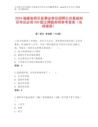 2024福建省将乐县事业单位招聘公共基础知识考试必背200题王牌题库附参考答案（名师推荐）