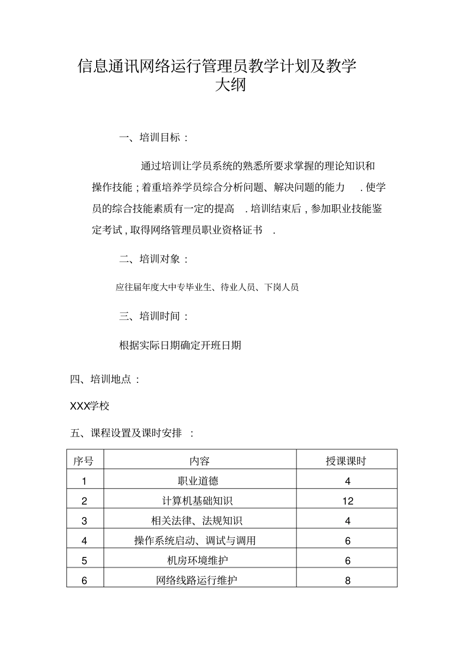 信息通讯网络运行管理员教学计划及大纲_第1页