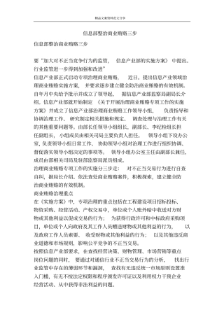信息部整治商业贿赂三步-精品文案范文