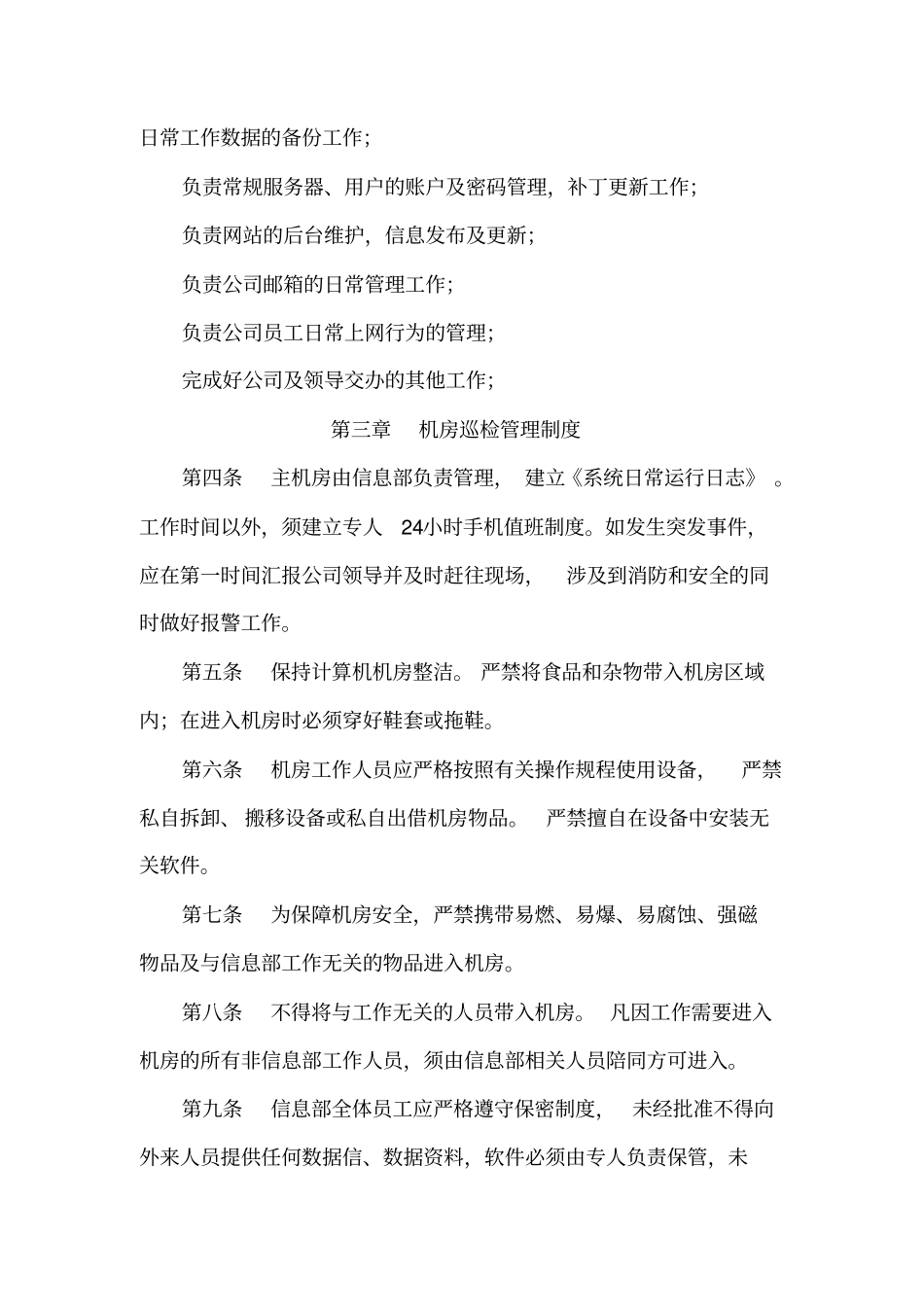 信息部管理制度_第2页