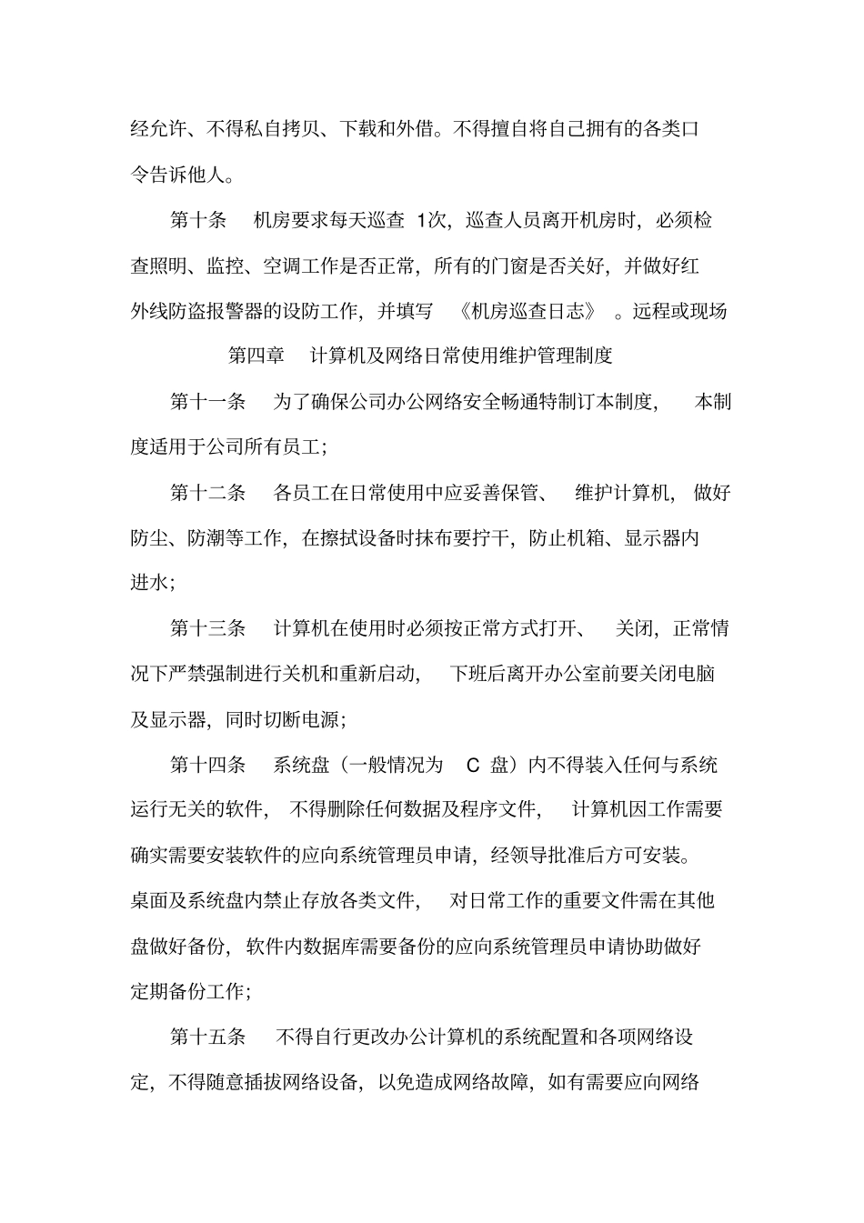 信息部管理制度_第3页