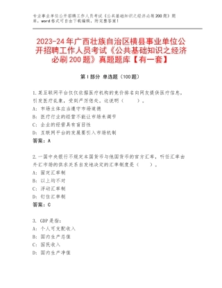 2023-24年广西壮族自治区横县事业单位公开招聘工作人员考试《公共基础知识之经济必刷200题》真题题库【有一套】
