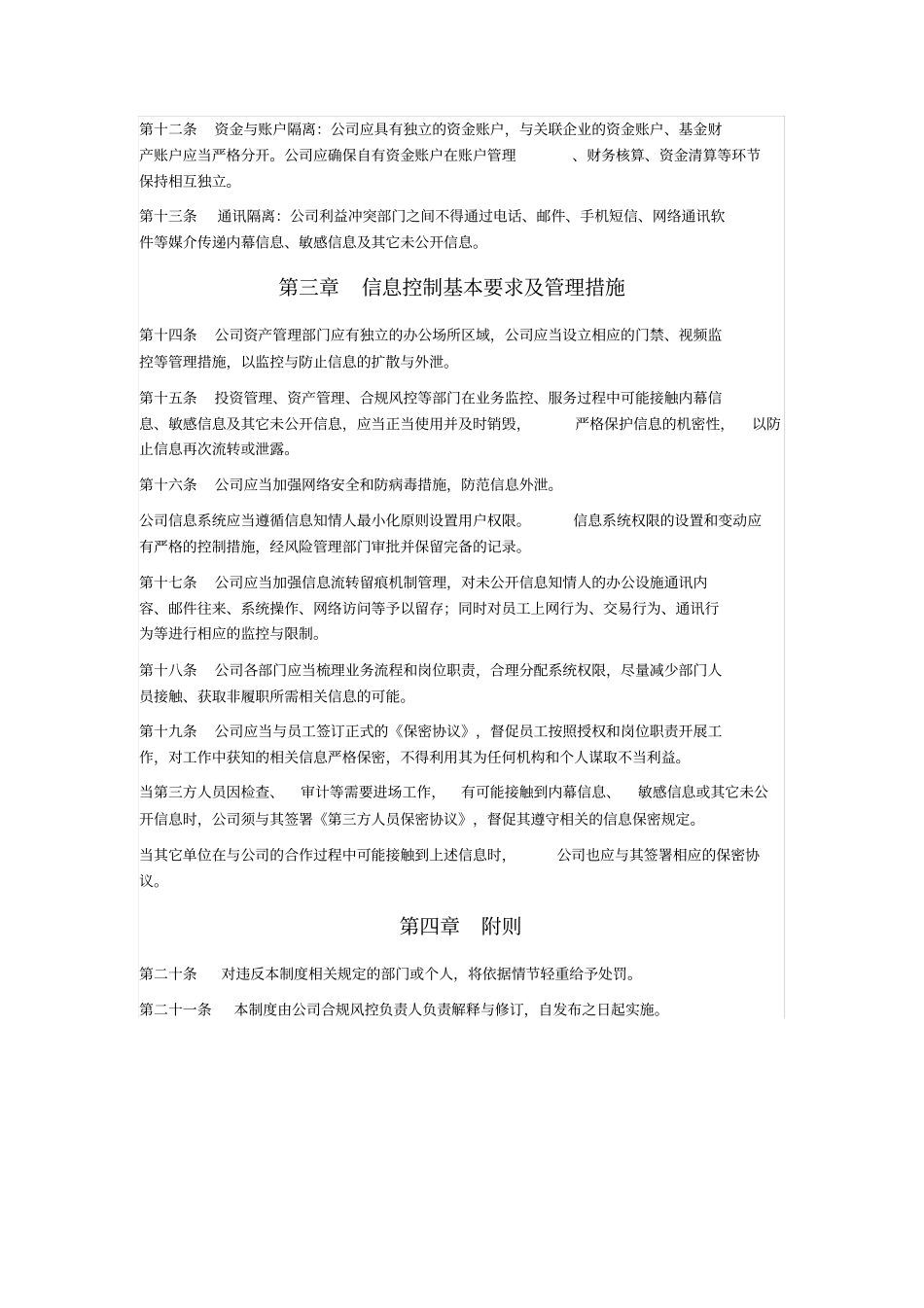 信息隔离及控制制度_第2页