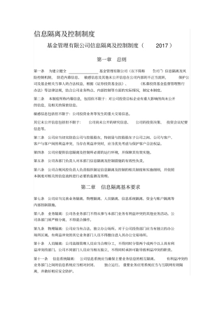 信息隔离及控制制度