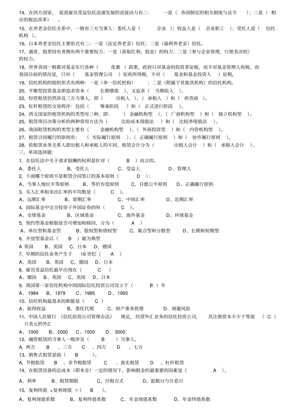 信托与租赁本科考试期末复习题另附一套卷子_第2页