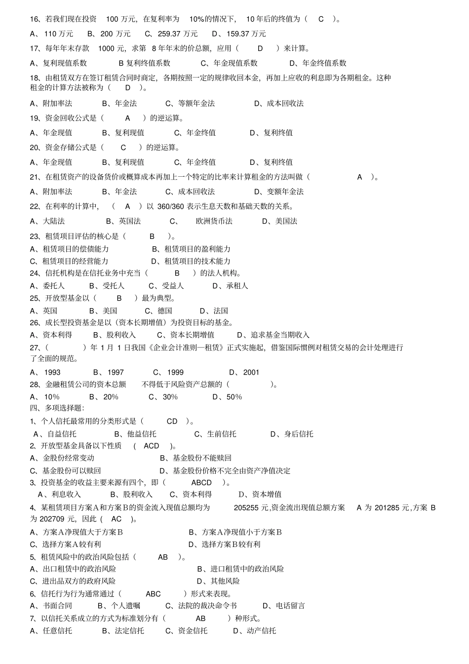 信托与租赁本科考试期末复习题另附一套卷子_第3页