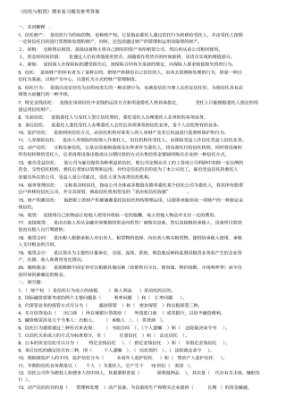 信托与租赁本科考试期末复习题另附一套卷子