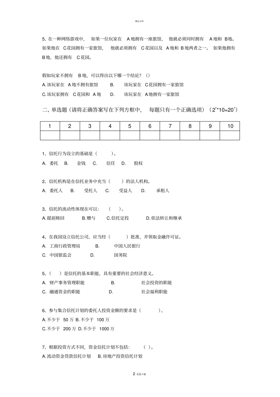 信托业务人员笔试试题【易】-试卷_第2页