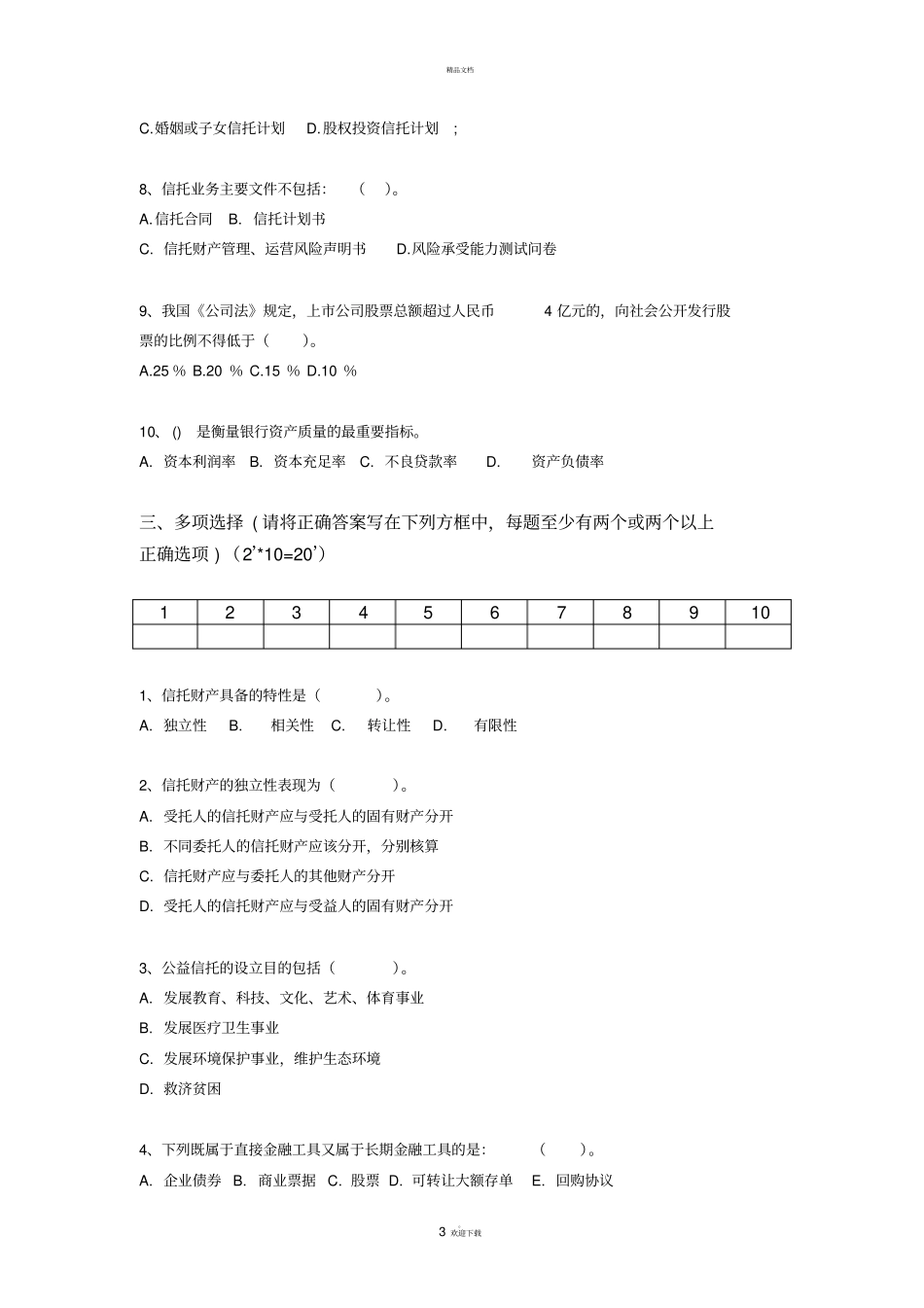 信托业务人员笔试试题【易】-试卷_第3页