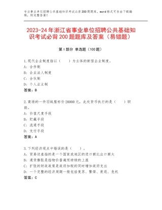 2023-24年浙江省事业单位招聘公共基础知识考试必背200题题库及答案（易错题）