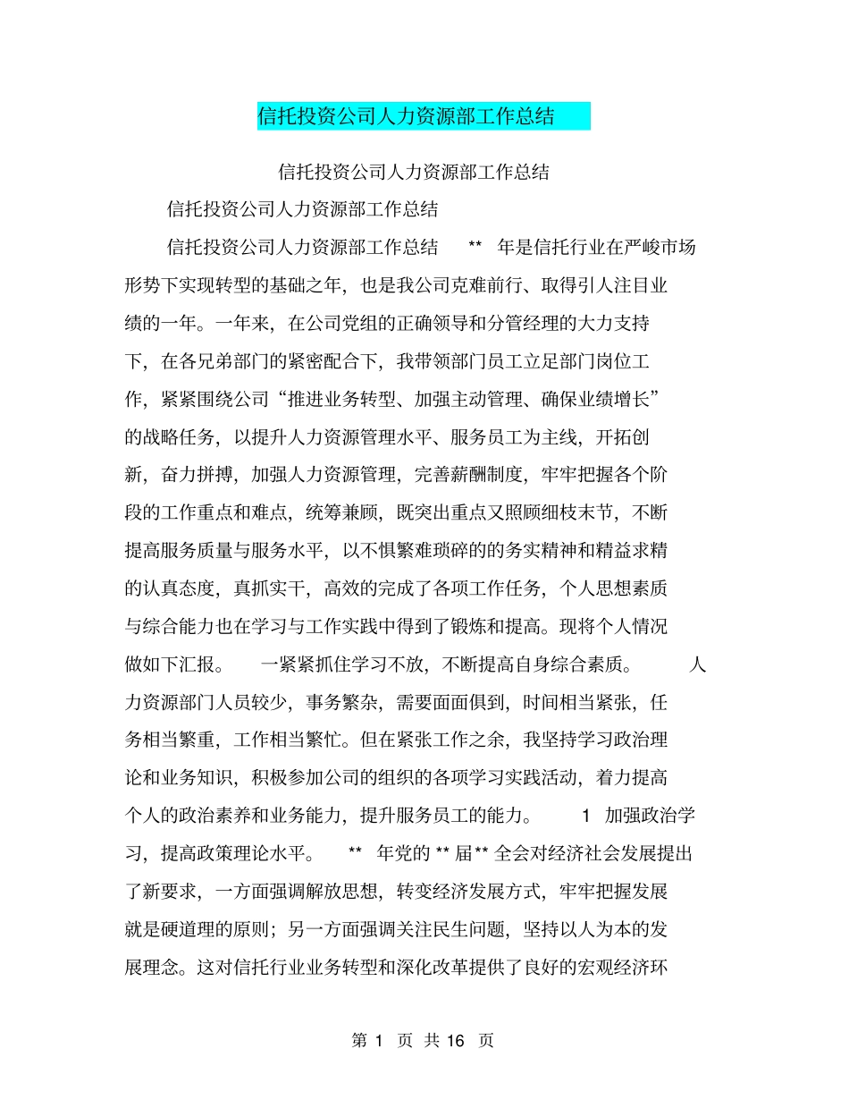 信托投资公司人力资源部工作总结【可编辑版】_第1页