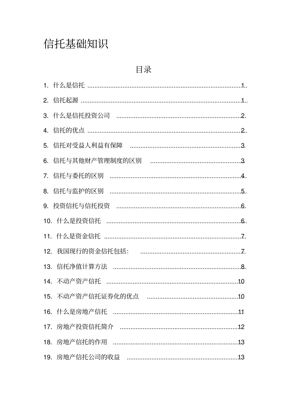 信托基础知识汇总_第1页