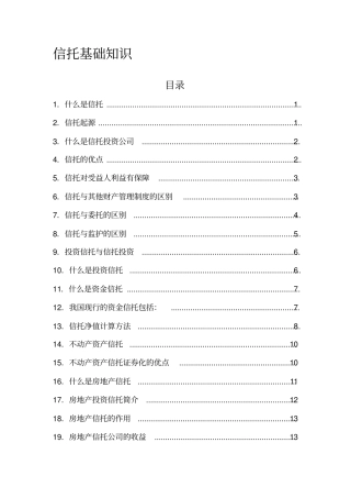 信托基础知识汇总