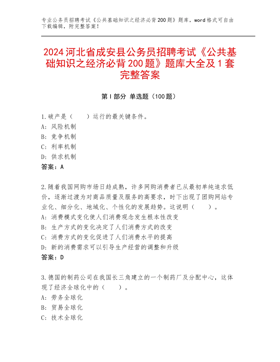 2024河北省成安县公务员招聘考试《公共基础知识之经济必背200题》题库大全及1套完整答案_第1页