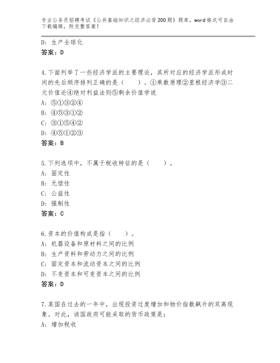 2024河北省成安县公务员招聘考试《公共基础知识之经济必背200题》题库大全及1套完整答案_第2页