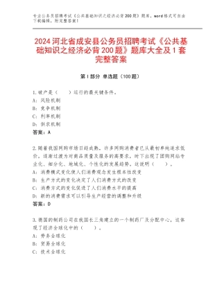 2024河北省成安县公务员招聘考试《公共基础知识之经济必背200题》题库大全及1套完整答案