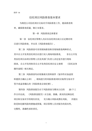 信托项目风险排查基本要求讲解